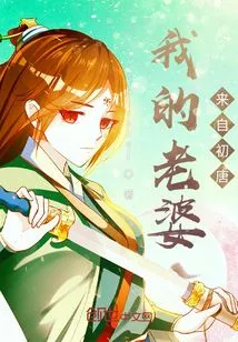 My Wife is from the Early Tang Dynasty