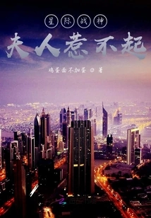 The Interstellar God of War, My Wife Can't Afford to Offend Him