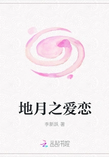 The Love of Earth and Moon