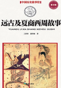 Stories from Ancient Times and Xia, Shang and Western Zhou Dynasties (youth Edition)
