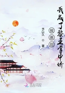 After Repaying My Kindness, I Became the Sweetheart of King Li