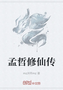 The Biography of Meng Zhe's Cultivation of Immortality