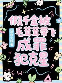 The Fake Daughter Was Taken Away by Fuzzy and Became the Nemesis of Criminals