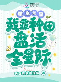 Reborn on the Deserted Star, I Rely on Farming to Revitalize the Entire Star