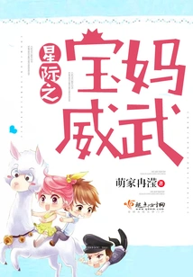 Interstellar Baby Mother is Mighty