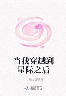 When I Travel to the Interstellar