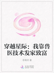 Interstellar: I Made a Fortune from My Veterinary Skills