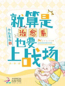 Even If You Are a Healer, You Still Have to Go to the Battlefield