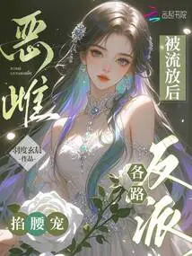 After the Evil Female Was Exiled, Villains from All Walks of Life Took Advantage of Her