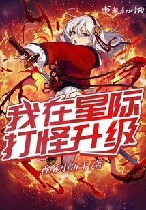 I Fight Monsters in the Interstellar and Upgrade