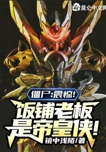 Zombie: Shocked! the Restaurant Owner is the Emperor Man!