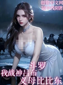 Douluo: I Am Lu Bu, the God of War, and Bibi Dong, My Adoptive Mother!