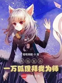 The Ancient Immortal Revived, and Ten Thousand Foxes Worshiped Me as Their Teacher