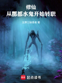 Xiu Xian Starts from Fengdu Water Ghost and Changes His Profession