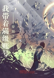 I Traveled Through Time with a Full-level Account