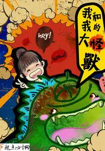 Me and My Big Monster