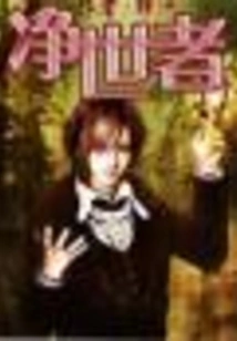 The One Who Purifies the World