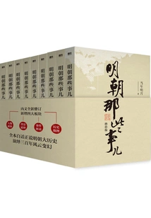 Those Things in the Ming Dynasty·complete Works (2021 Supplementary Edition)