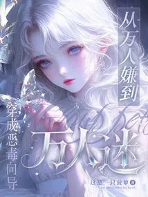 Dressed as a Vicious Guide, from Being Disliked by Everyone to Becoming a Heartthrob