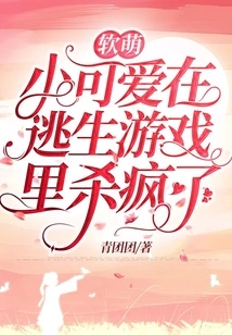 The Soft and Cute Little Cutie Goes Crazy in the Escape Game