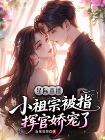 Interstellar Live Broadcast: the Little Ancestor Was Pampered by the Commander