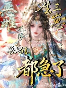 The Evil Female Star Gave Birth to Three Cubs, and the Beastmen Were All Anxious!