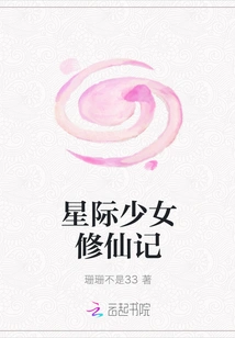 Star Girl Cultivation to Immortality