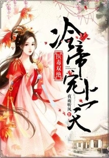 The Ultimate Combination of Medicine and Poison: Emperor Leng Favors Heaven