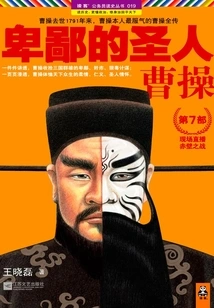 Despicable Saint: Cao Cao (part 7)