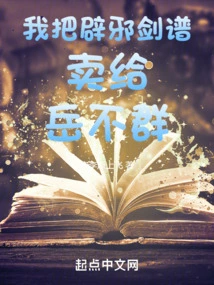 I Sold the Anti-evil Sword Manual to Yue Buqun