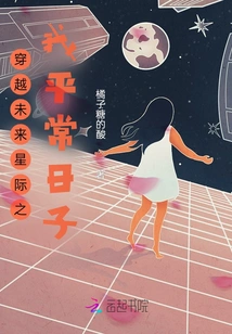 My Ordinary Days Traveling Through the Future Interstellar