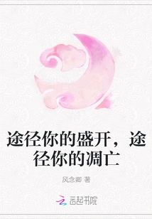 Through Your Blooming, Through Your Apoptosis