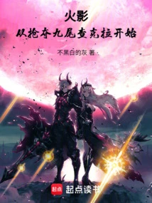 Naruto: Start by Snatching the Nine-tails Chakra