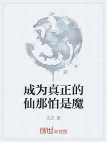 Become a Real Immortal, Even If it is a Demon