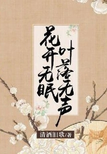 Flowers Bloom Without Sleep, Leaves Fall Silently