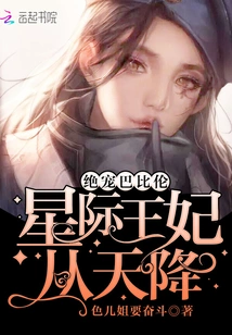 Love in Babylon: the Interstellar Princess Descends from the Sky