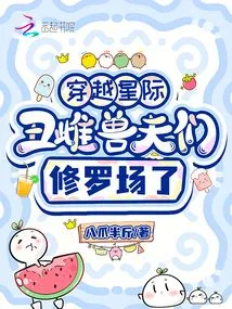 Across the Interstellar Space, the Ugly Female Beastmen Have Entered the Shura Field