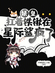 The Demon King Carries a Shovel and Goes Crazy in the Interstellar Shark