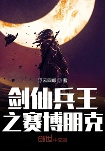 Sword Immortal and Soldier King: Cyberpunk