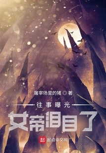 The Past Events Were Exposed, and the Empress Shed Tears