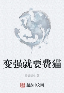 It Costs Cats to Become Stronger