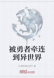 Being Dragged into Another World by the Hero