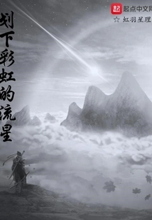 Meteor Streaking Down the Rainbow