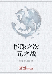 The Dimensional Battle of Nengzhu