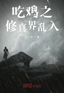 Intrusion into the World of Chicken-eating Cultivation