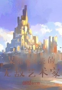 A Certain Hogwarts Invincible Artist