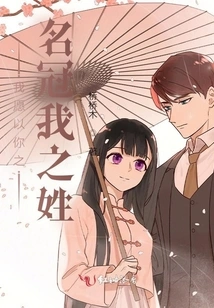 I Would Like to Use Your Name as My Surname