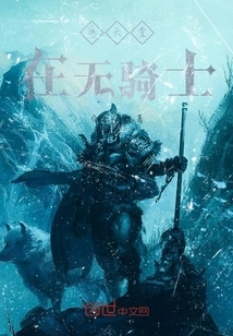 May There Be No Knights in Heaven