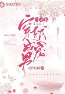 When He Was a Bitch, He Almost Traveled Through Time and Became a Male Favorite