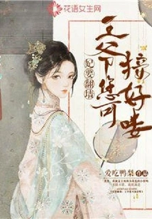 The Concubine Wants to Climb over the Wall: Your Majesty, Please Take Over